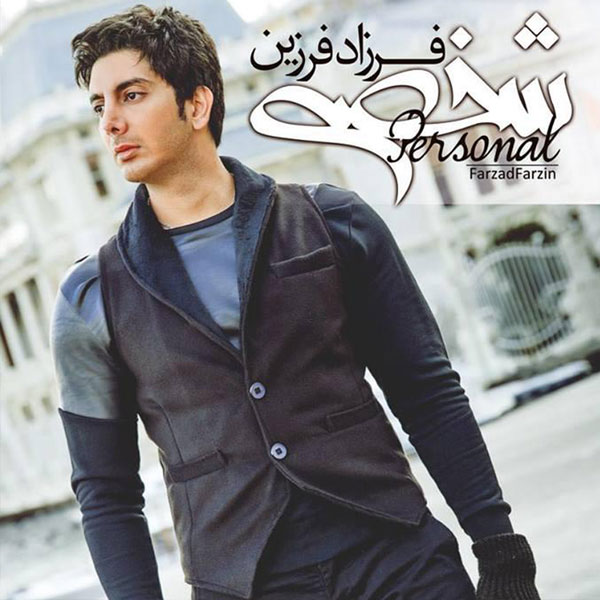 فرزاد فرزین - قطار